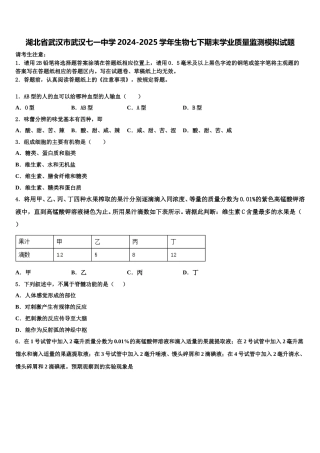 湖北省武汉市武汉七一中学2024-2025学年生物七下期末学业质量监测模拟试题含解析