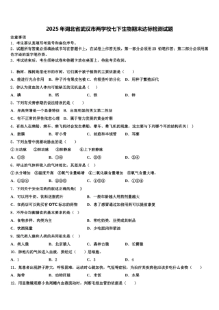 2025年湖北省武汉市两学校七下生物期末达标检测试题含解析