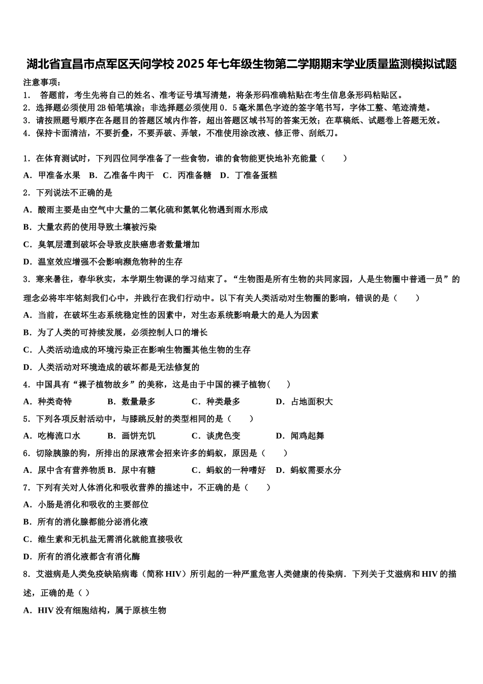 湖北省宜昌市点军区天问学校2025年七年级生物第二学期期末学业质量监测模拟试题含解析_第1页