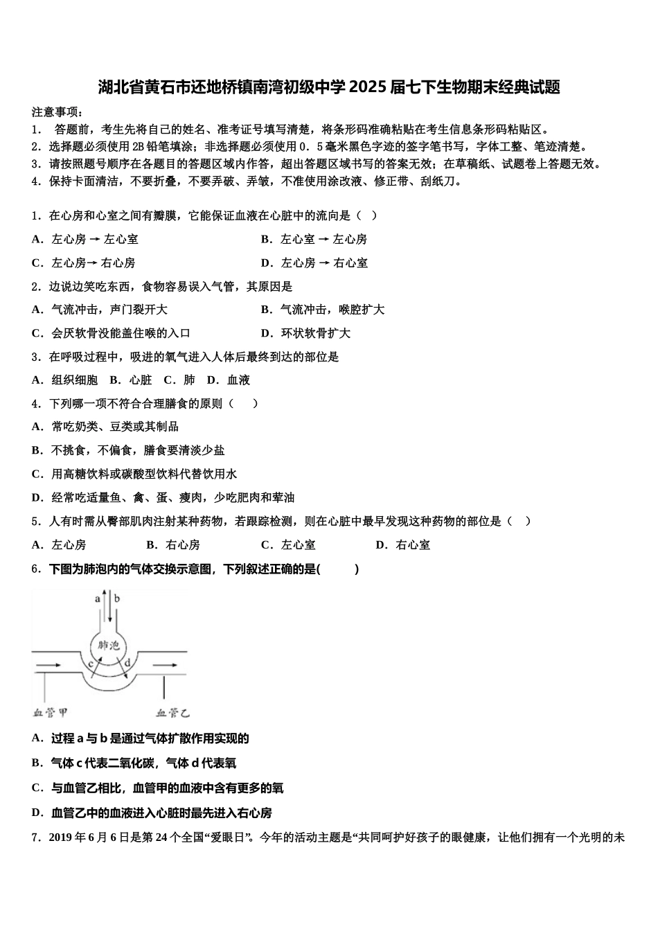 湖北省黄石市还地桥镇南湾初级中学2025届七下生物期末经典试题含解析_第1页