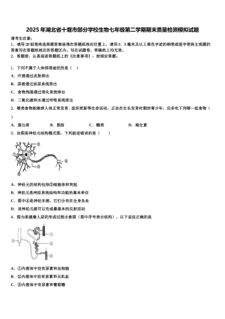 2025年湖北省十堰市部分学校生物七年级第二学期期末质量检测模拟试题含解析