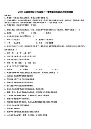 2025年湖北省随州市名校七下生物期末综合测试模拟试题含解析