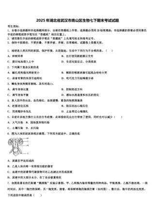 2025年湖北省武汉市青山区生物七下期末考试试题含解析