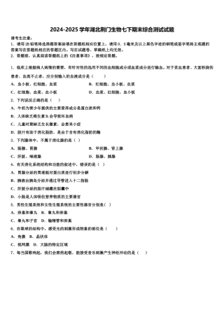 2024-2025学年湖北荆门生物七下期末综合测试试题含解析