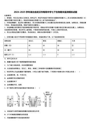 2024-2025学年湖北省武汉市梅苑中学七下生物期末监测模拟试题含解析