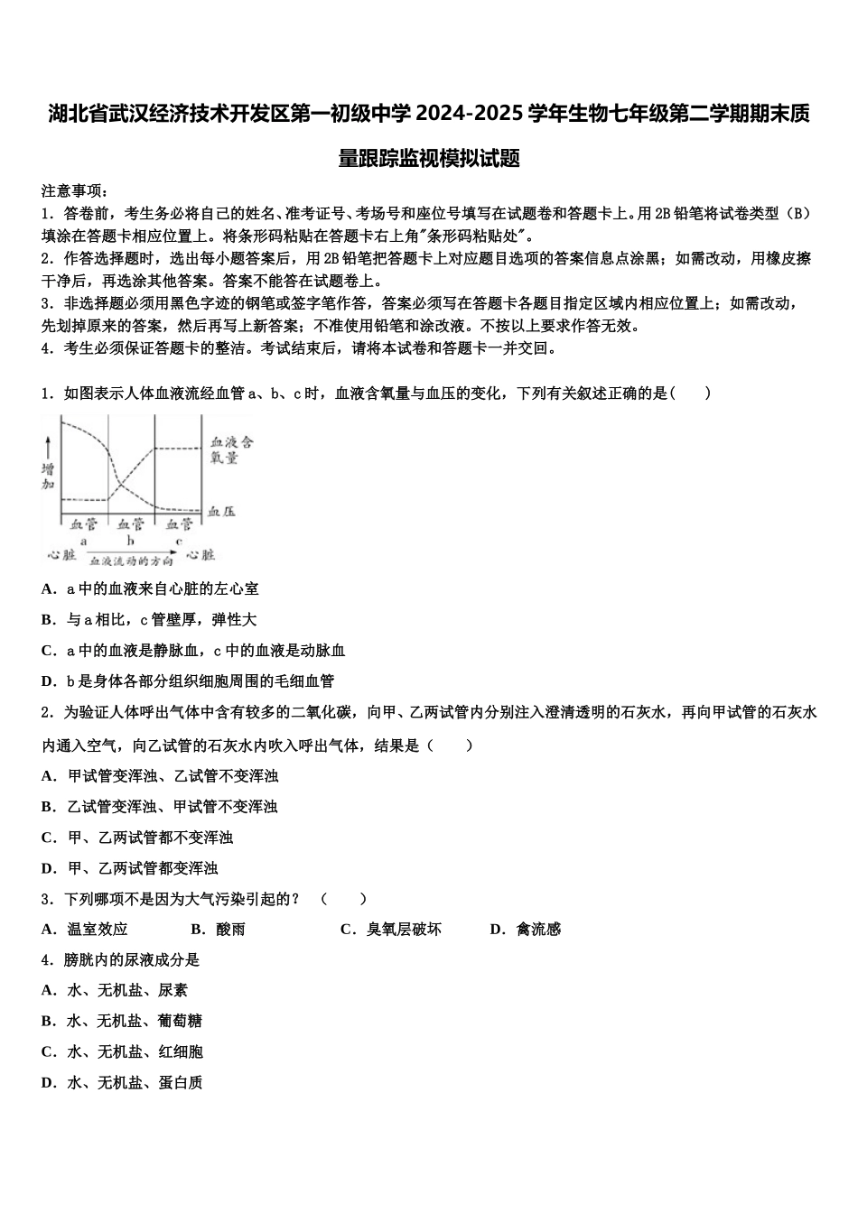 湖北省武汉经济技术开发区第一初级中学2024-2025学年生物七年级第二学期期末质量跟踪监视模拟试题含解析_第1页