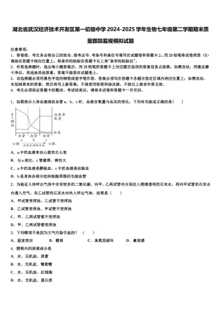 湖北省武汉经济技术开发区第一初级中学2024-2025学年生物七年级第二学期期末质量跟踪监视模拟试题含解析