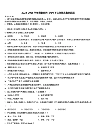 2024-2025学年湖北省天门市七下生物期末监测试题含解析
