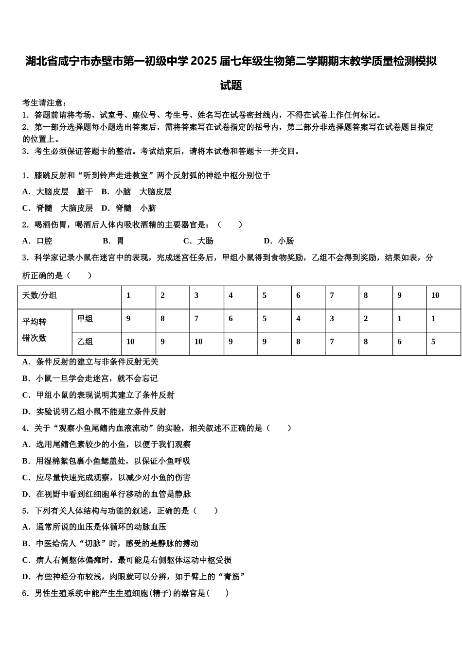 湖北省咸宁市赤壁市第一初级中学2025届七年级生物第二学期期末教学质量检测模拟试题含解析_第1页