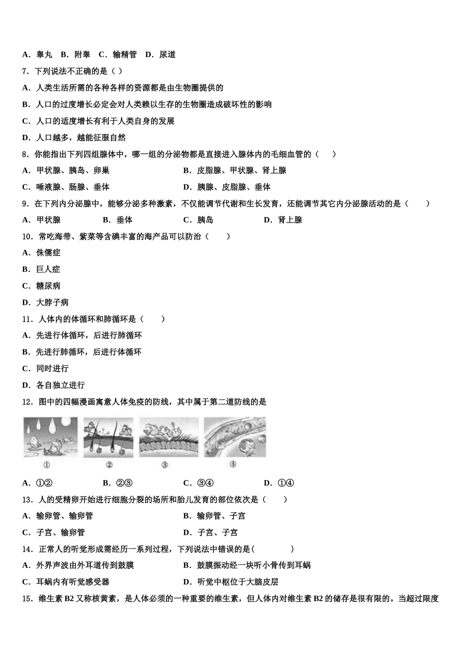 湖北省咸宁市赤壁市第一初级中学2025届七年级生物第二学期期末教学质量检测模拟试题含解析_第2页
