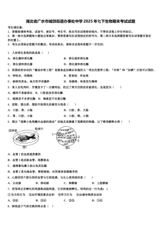 湖北省广水市城郊街道办事处中学2025年七下生物期末考试试题含解析