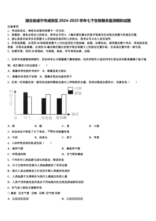 湖北省咸宁市咸安区2024-2025学年七下生物期末监测模拟试题含解析