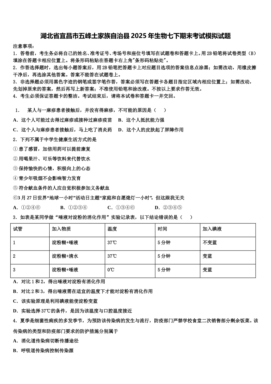 湖北省宜昌市五峰土家族自治县2025年生物七下期末考试模拟试题含解析_第1页