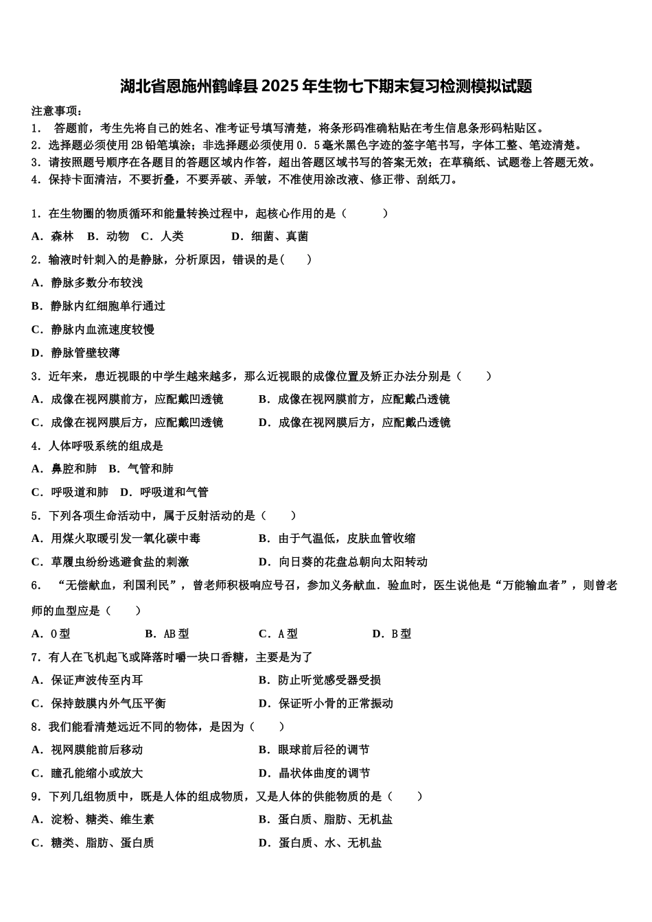 湖北省恩施州鹤峰县2025年生物七下期末复习检测模拟试题含解析_第1页