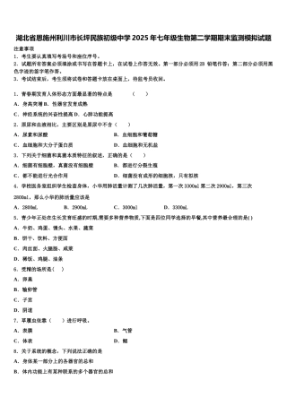 湖北省恩施州利川市长坪民族初级中学2025年七年级生物第二学期期末监测模拟试题含解析