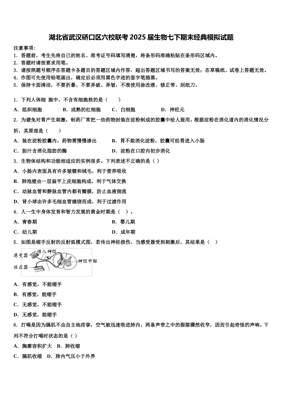 湖北省武汉硚口区六校联考2025届生物七下期末经典模拟试题含解析_第1页