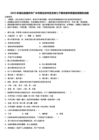 2025年湖北省随州市广水市西北协作区生物七下期末教学质量检测模拟试题含解析