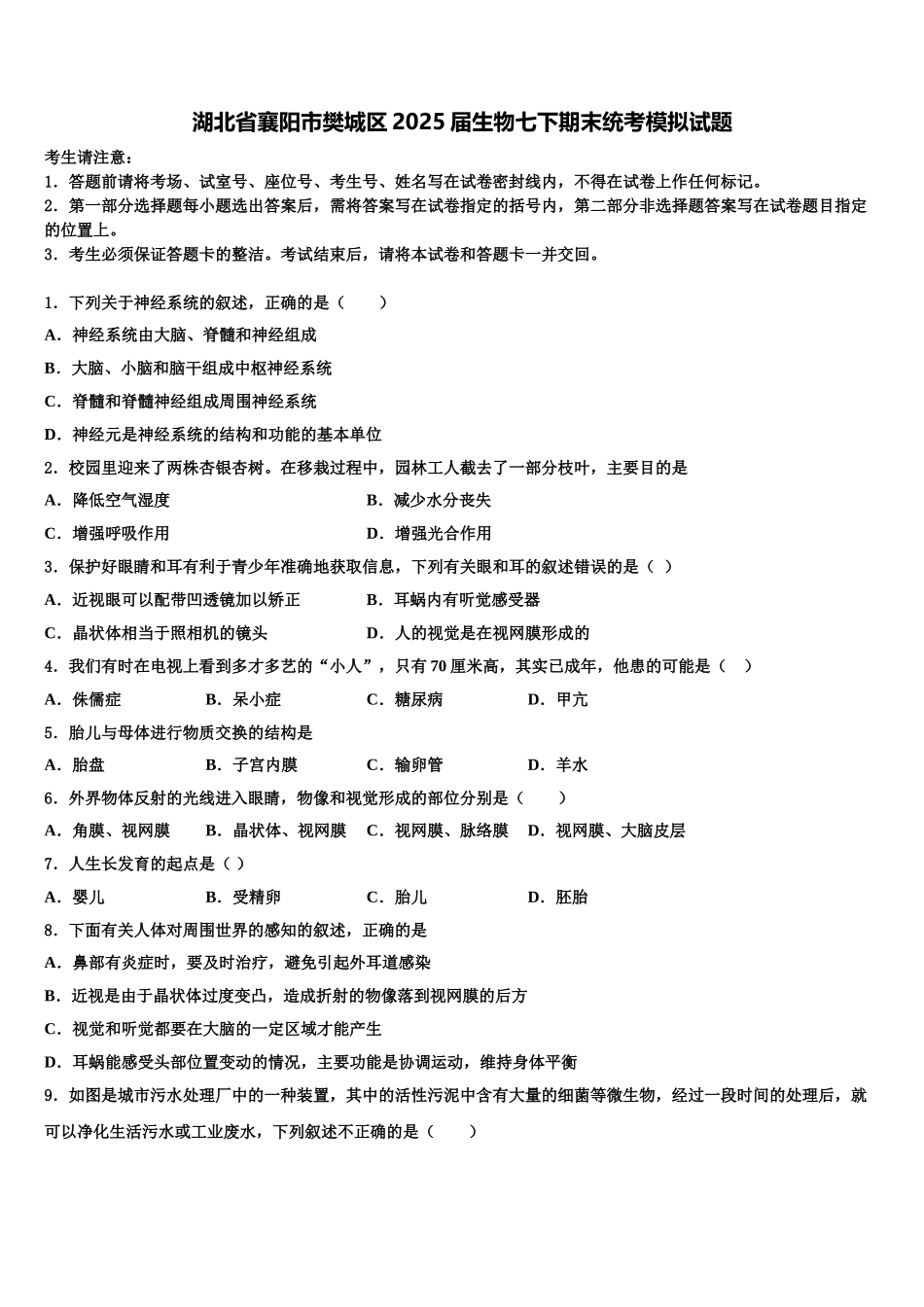 湖北省襄阳市樊城区2025届生物七下期末统考模拟试题含解析_第1页