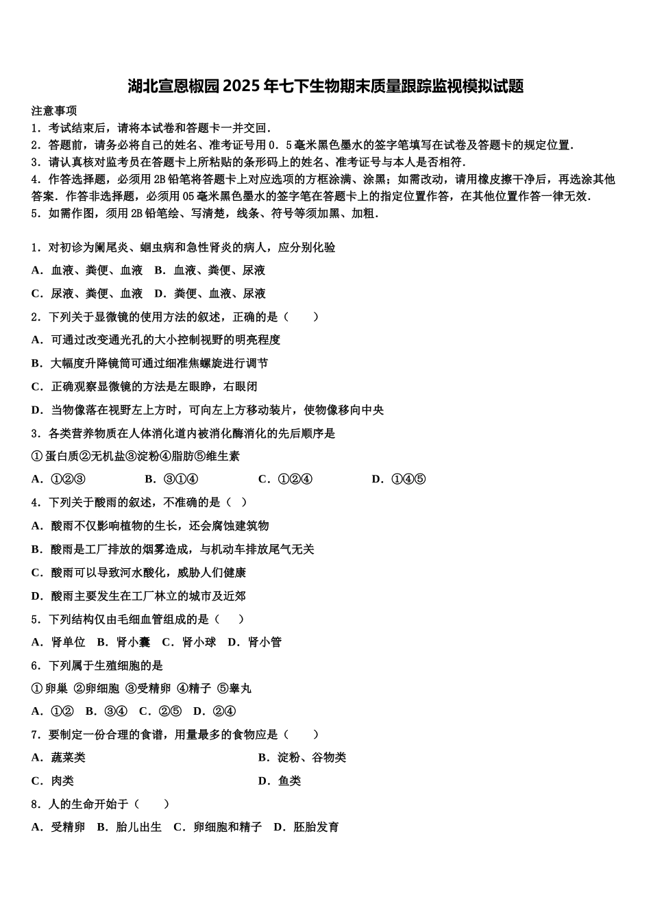 湖北宣恩椒园2025年七下生物期末质量跟踪监视模拟试题含解析_第1页