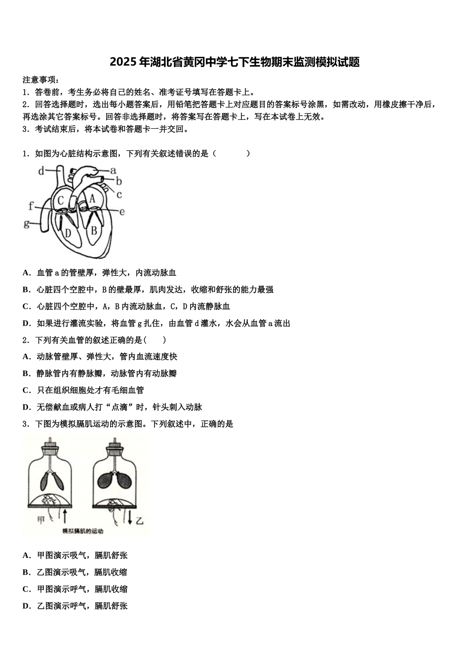 2025年湖北省黄冈中学七下生物期末监测模拟试题含解析_第1页