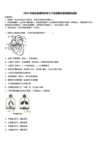 2025年湖北省黄冈中学七下生物期末监测模拟试题含解析