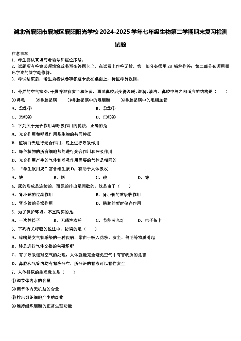 湖北省襄阳市襄城区襄阳阳光学校2024-2025学年七年级生物第二学期期末复习检测试题含解析_第1页