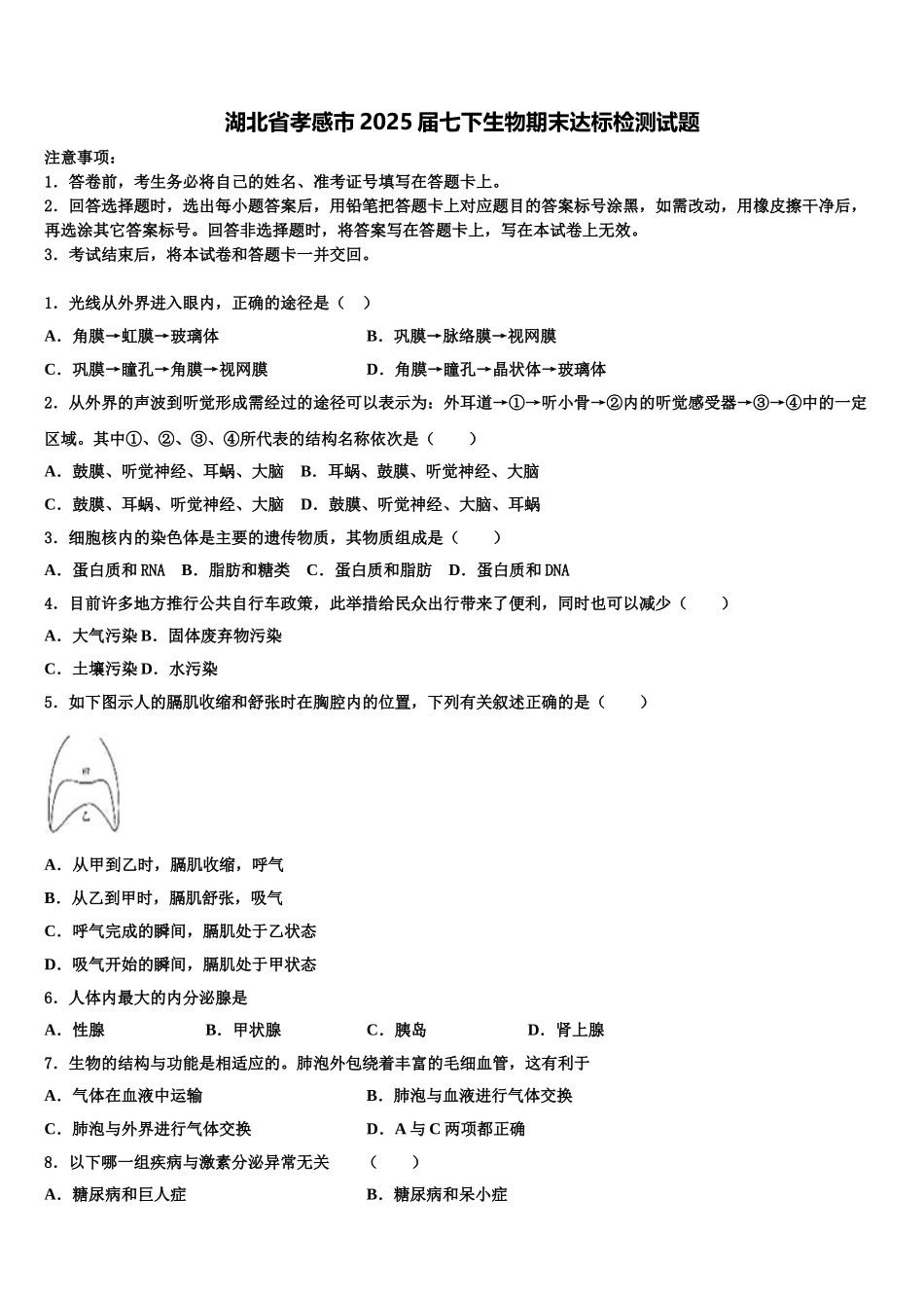 湖北省孝感市2025届七下生物期末达标检测试题含解析_第1页