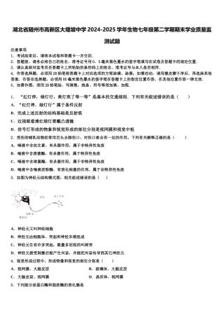 湖北省随州市高新区大堰坡中学2024-2025学年生物七年级第二学期期末学业质量监测试题含解析