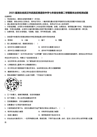 2025届湖北省武汉市武昌区粮道街中学七年级生物第二学期期末达标检测试题含解析