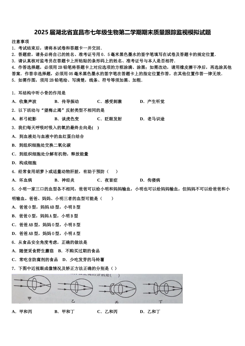 2025届湖北省宜昌市七年级生物第二学期期末质量跟踪监视模拟试题含解析_第1页