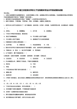 2025届江汉区部分学校七下生物期末学业水平测试模拟试题含解析