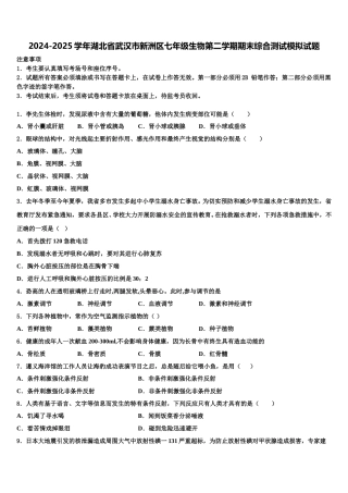 2024-2025学年湖北省武汉市新洲区七年级生物第二学期期末综合测试模拟试题含解析