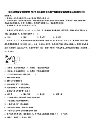 湖北省武汉东湖高新区2025年七年级生物第二学期期末教学质量检测模拟试题含解析
