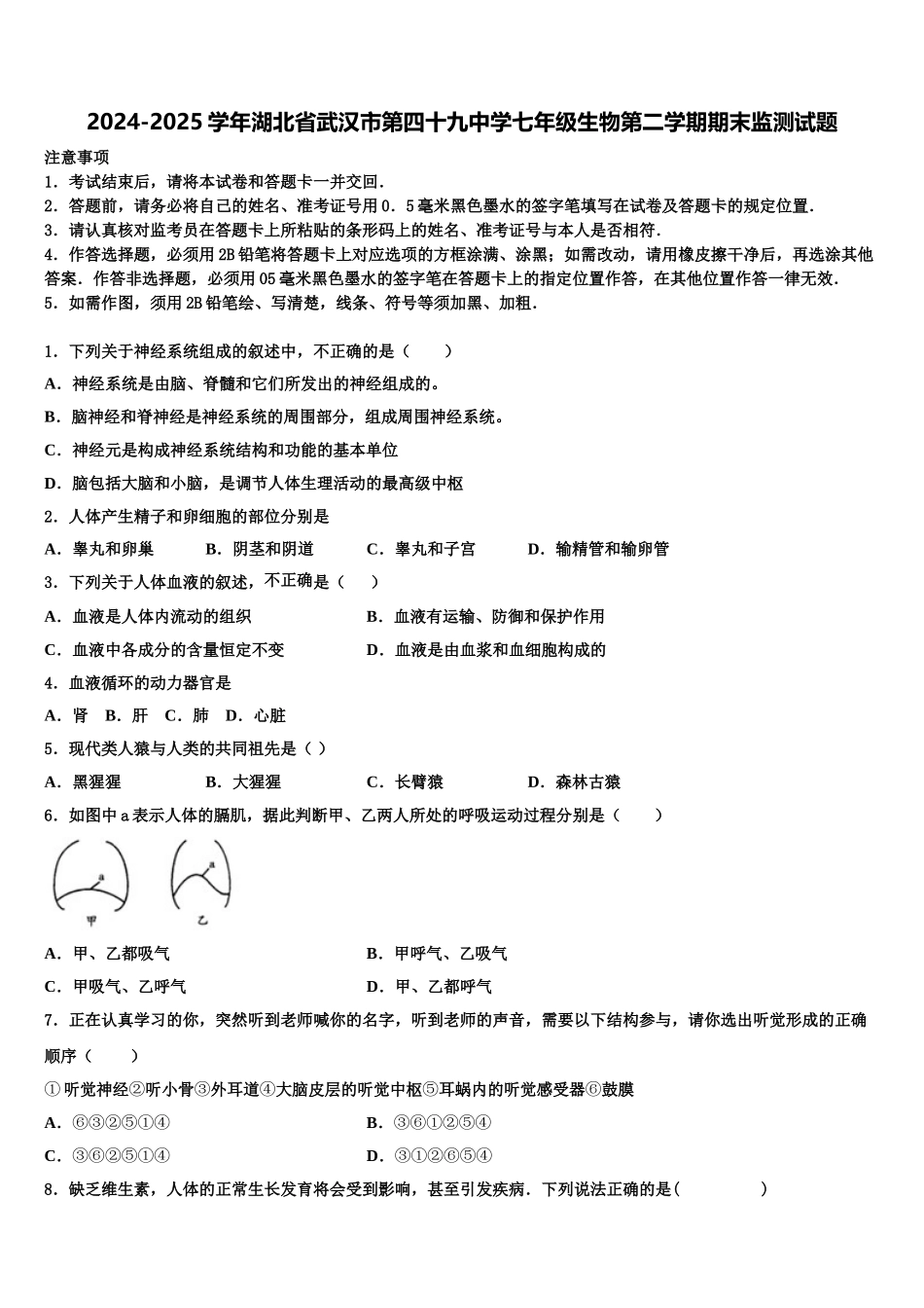 2024-2025学年湖北省武汉市第四十九中学七年级生物第二学期期末监测试题含解析_第1页