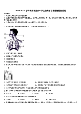 2024-2025学年随州市重点中学生物七下期末达标检测试题含解析