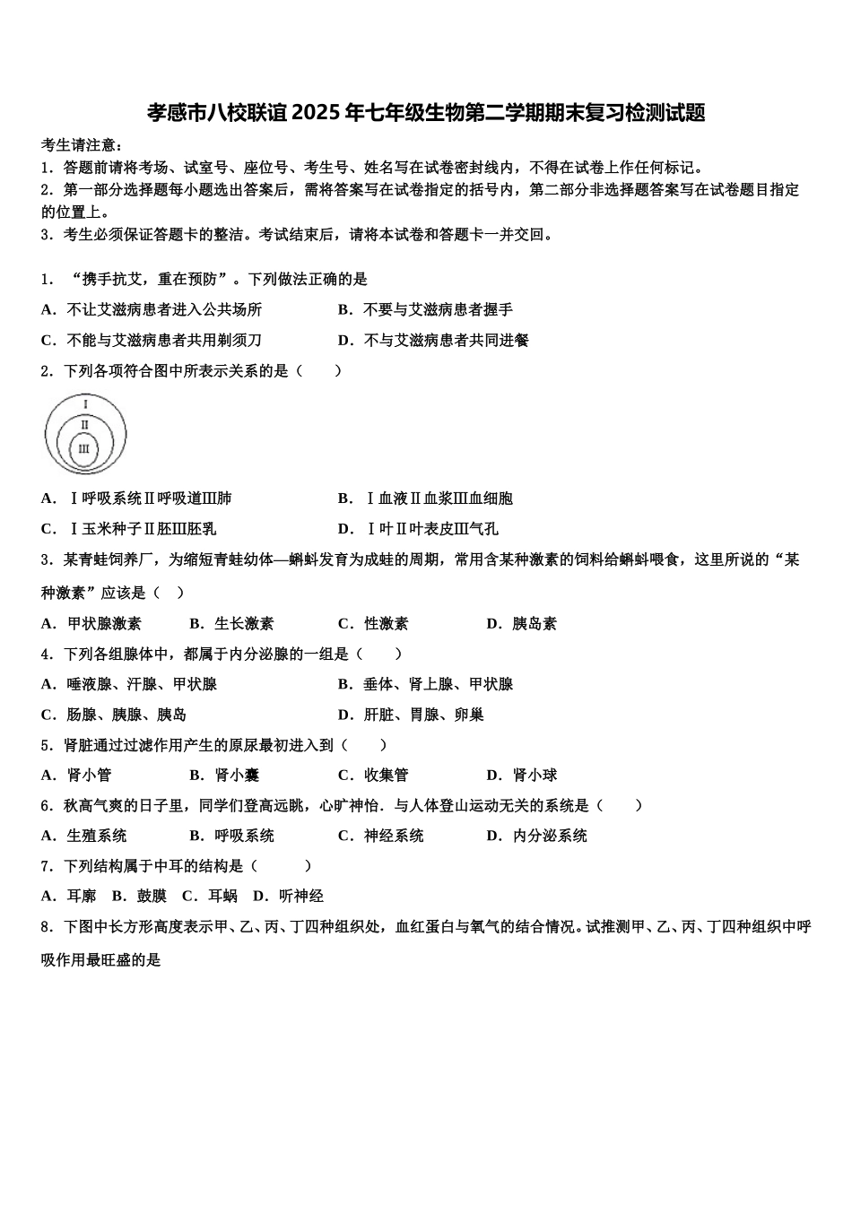 孝感市八校联谊2025年七年级生物第二学期期末复习检测试题含解析_第1页