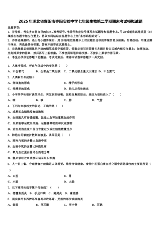 2025年湖北省襄阳市枣阳实验中学七年级生物第二学期期末考试模拟试题含解析