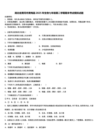 湖北省黄冈市黄梅县2025年生物七年级第二学期期末考试模拟试题含解析