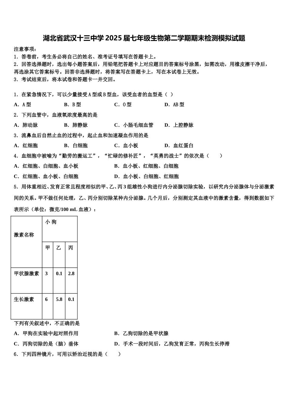 湖北省武汉十三中学2025届七年级生物第二学期期末检测模拟试题含解析_第1页