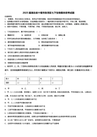 2025届湖北省十堰市张湾区七下生物期末统考试题含解析
