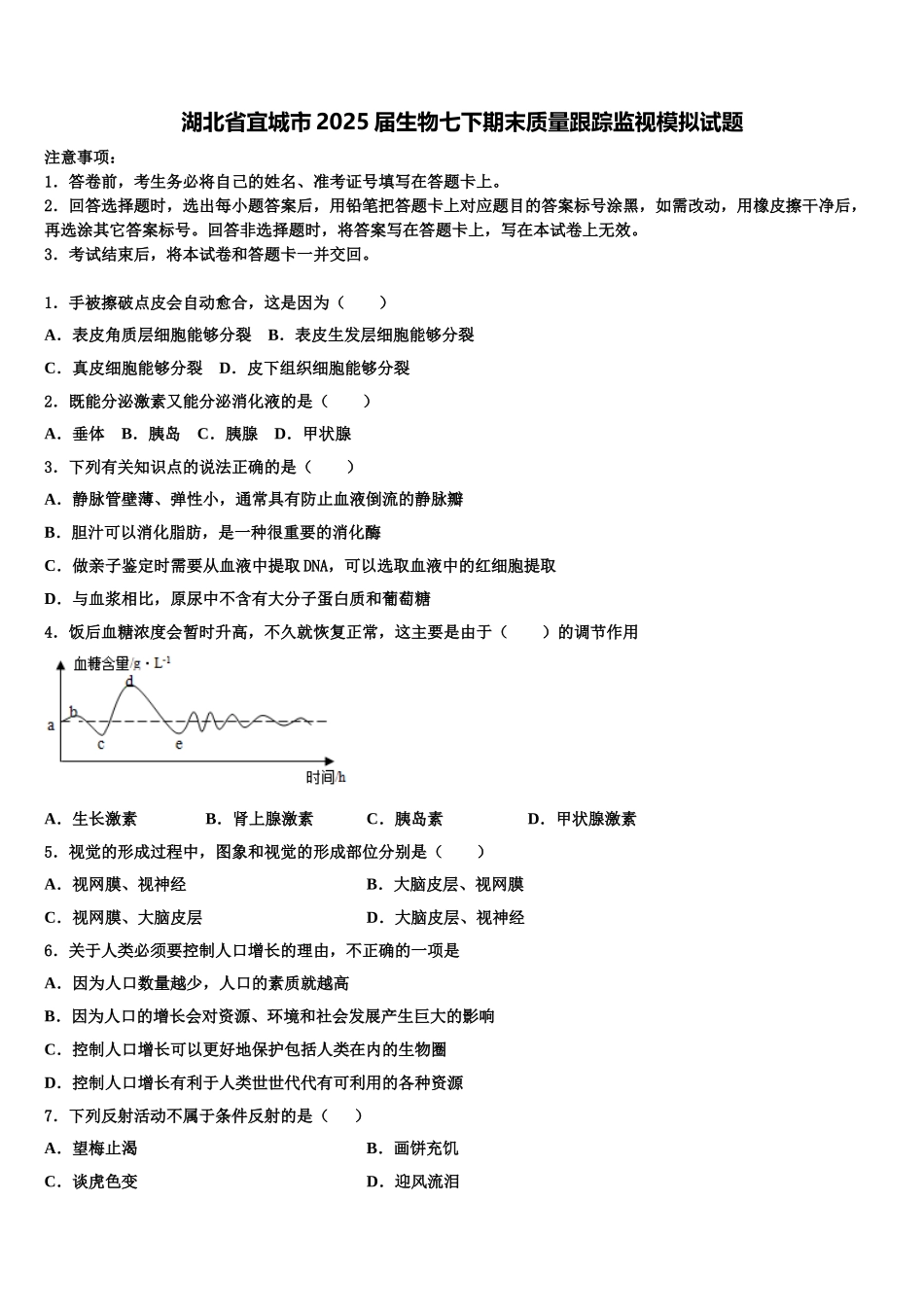 湖北省宜城市2025届生物七下期末质量跟踪监视模拟试题含解析_第1页