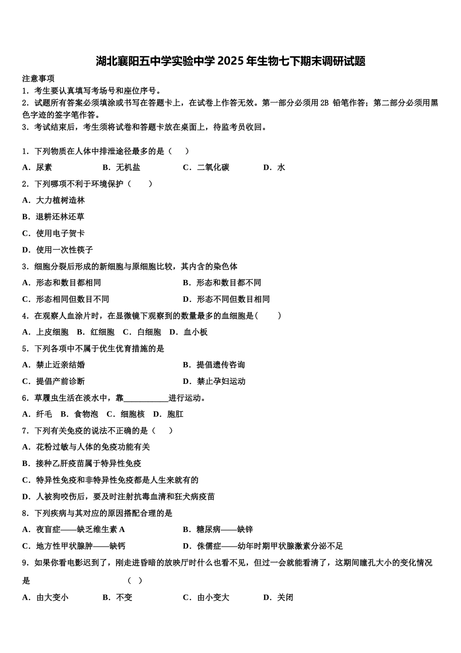 湖北襄阳五中学实验中学2025年生物七下期末调研试题含解析_第1页