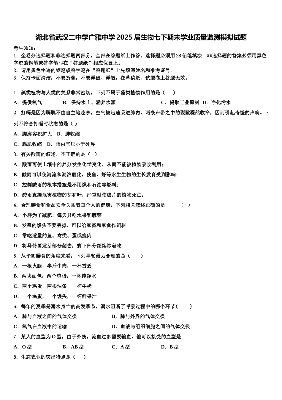 湖北省武汉二中学广雅中学2025届生物七下期末学业质量监测模拟试题含解析_第1页