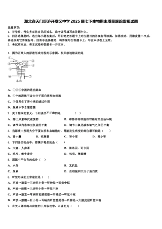 湖北省天门经济开发区中学2025届七下生物期末质量跟踪监视试题含解析