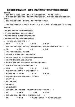 湖北省黄石市黄石港区第十四中学2025年生物七下期末教学质量检测模拟试题含解析
