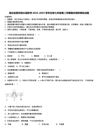 湖北省黄冈浠水县联考2024-2025学年生物七年级第二学期期末调研模拟试题含解析