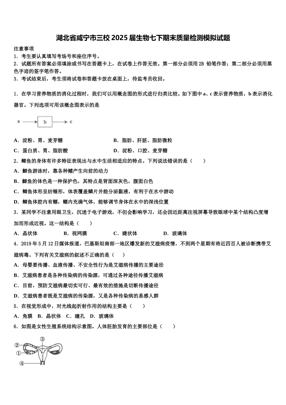 湖北省咸宁市三校2025届生物七下期末质量检测模拟试题含解析_第1页