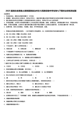2025届湖北省恩施土家族苗族自治州文斗民族初级中学生物七下期末达标检测试题含解析