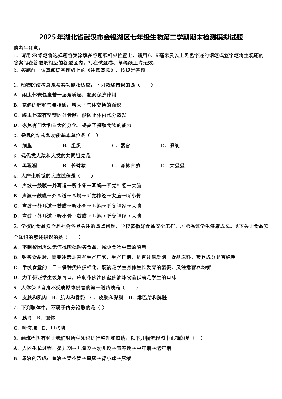 2025年湖北省武汉市金银湖区七年级生物第二学期期末检测模拟试题含解析_第1页