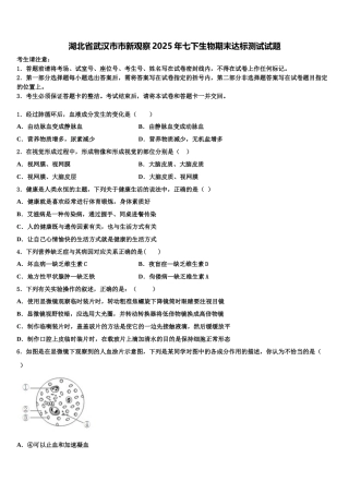 湖北省武汉市市新观察2025年七下生物期末达标测试试题含解析